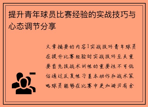 提升青年球员比赛经验的实战技巧与心态调节分享