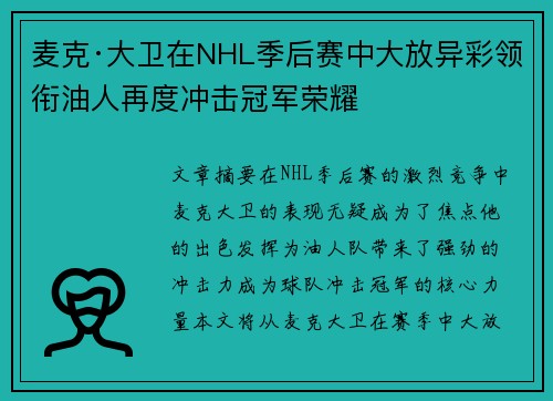 麦克·大卫在NHL季后赛中大放异彩领衔油人再度冲击冠军荣耀