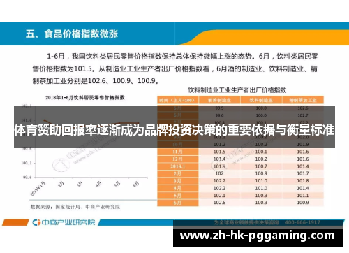 体育赞助回报率逐渐成为品牌投资决策的重要依据与衡量标准