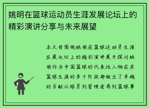 姚明在篮球运动员生涯发展论坛上的精彩演讲分享与未来展望