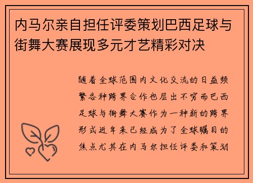 内马尔亲自担任评委策划巴西足球与街舞大赛展现多元才艺精彩对决