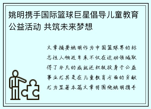 姚明携手国际篮球巨星倡导儿童教育公益活动 共筑未来梦想