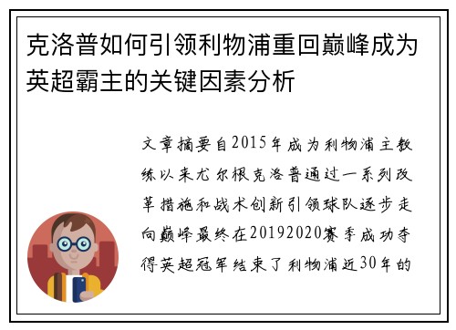 克洛普如何引领利物浦重回巅峰成为英超霸主的关键因素分析