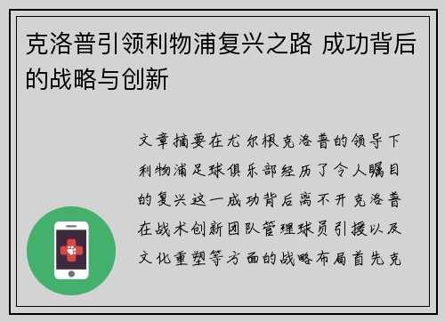 克洛普引领利物浦复兴之路 成功背后的战略与创新