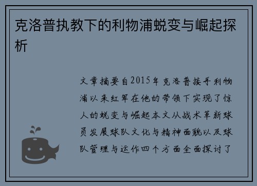 克洛普执教下的利物浦蜕变与崛起探析