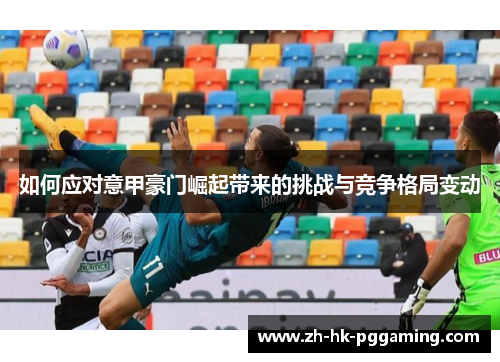 如何应对意甲豪门崛起带来的挑战与竞争格局变动