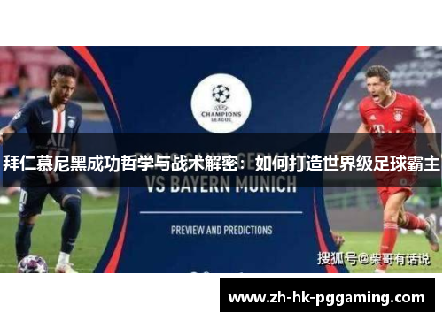 拜仁慕尼黑成功哲学与战术解密：如何打造世界级足球霸主