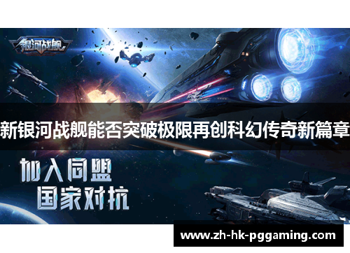 新银河战舰能否突破极限再创科幻传奇新篇章