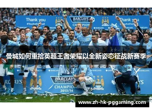 曼城如何重拾英超王者荣耀以全新姿态征战新赛季