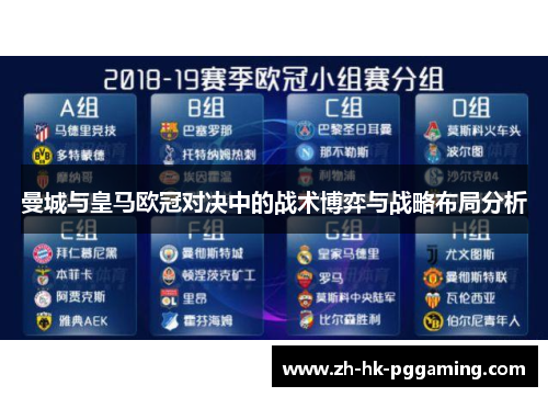曼城与皇马欧冠对决中的战术博弈与战略布局分析