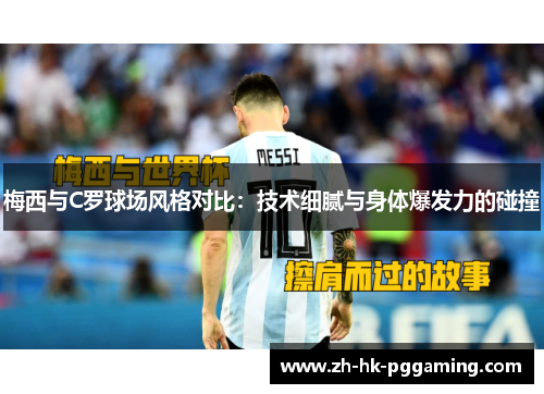 梅西与C罗球场风格对比：技术细腻与身体爆发力的碰撞