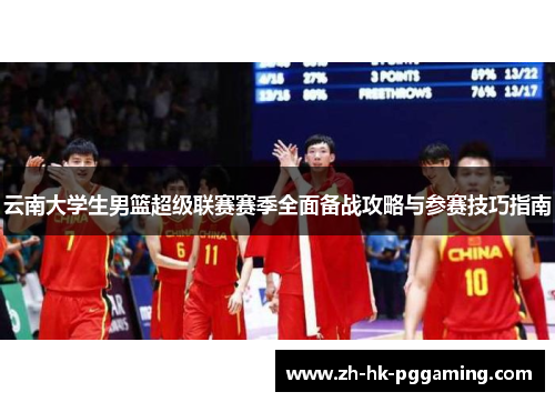 云南大学生男篮超级联赛赛季全面备战攻略与参赛技巧指南