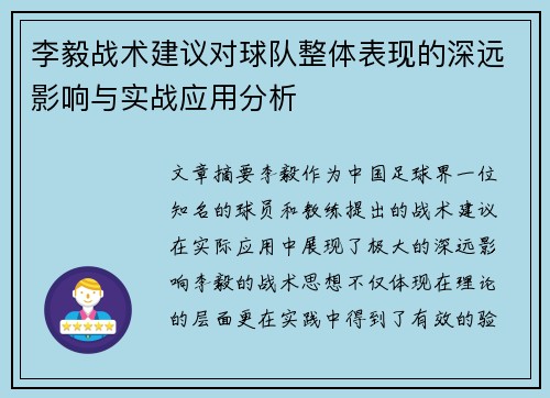 李毅战术建议对球队整体表现的深远影响与实战应用分析