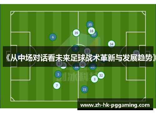 《从中场对话看未来足球战术革新与发展趋势》