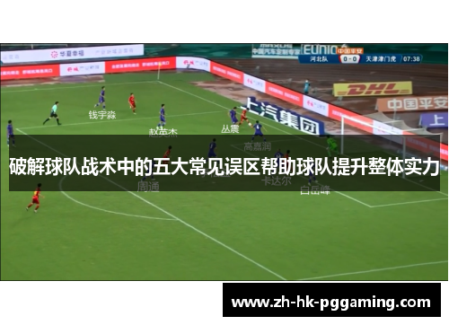 破解球队战术中的五大常见误区帮助球队提升整体实力