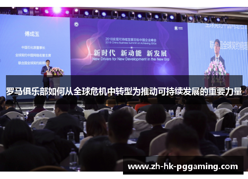 罗马俱乐部如何从全球危机中转型为推动可持续发展的重要力量