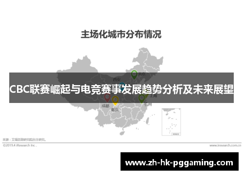 CBC联赛崛起与电竞赛事发展趋势分析及未来展望