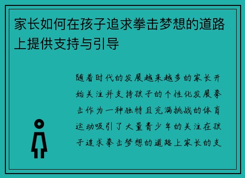 家长如何在孩子追求拳击梦想的道路上提供支持与引导