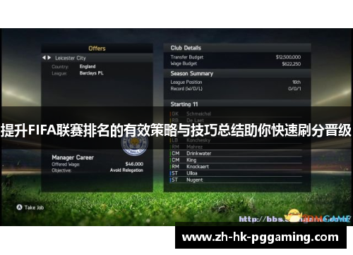 提升FIFA联赛排名的有效策略与技巧总结助你快速刷分晋级