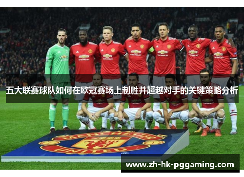 五大联赛球队如何在欧冠赛场上制胜并超越对手的关键策略分析