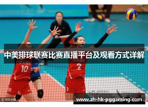 中美排球联赛比赛直播平台及观看方式详解