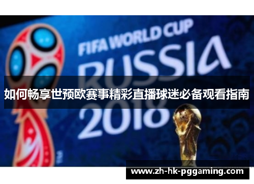 如何畅享世预欧赛事精彩直播球迷必备观看指南