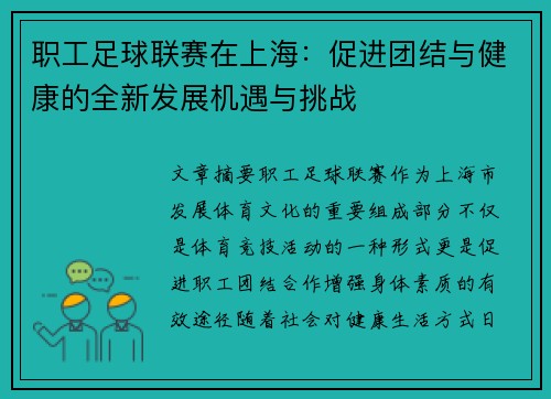 职工足球联赛在上海：促进团结与健康的全新发展机遇与挑战