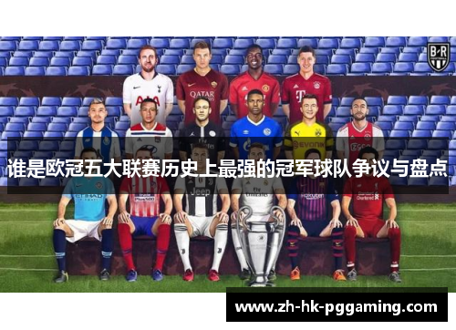 谁是欧冠五大联赛历史上最强的冠军球队争议与盘点