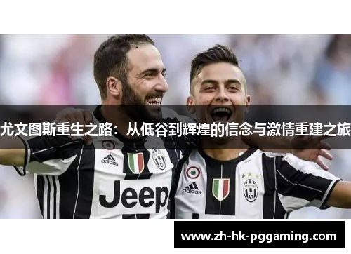 尤文图斯重生之路：从低谷到辉煌的信念与激情重建之旅
