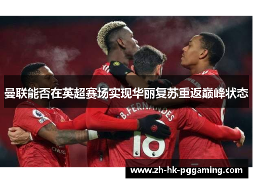 曼联能否在英超赛场实现华丽复苏重返巅峰状态