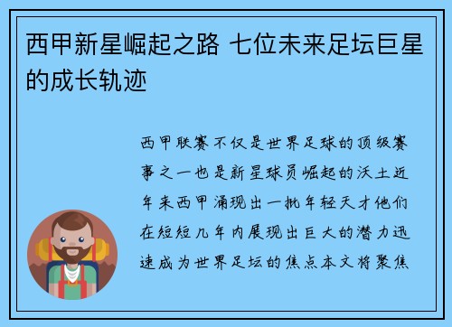 西甲新星崛起之路 七位未来足坛巨星的成长轨迹