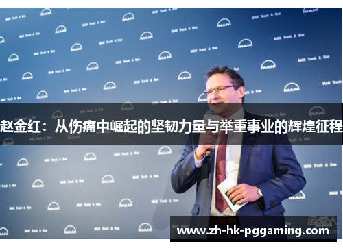 赵金红：从伤痛中崛起的坚韧力量与举重事业的辉煌征程