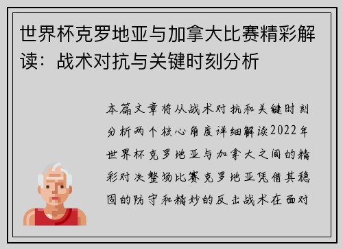 世界杯克罗地亚与加拿大比赛精彩解读：战术对抗与关键时刻分析