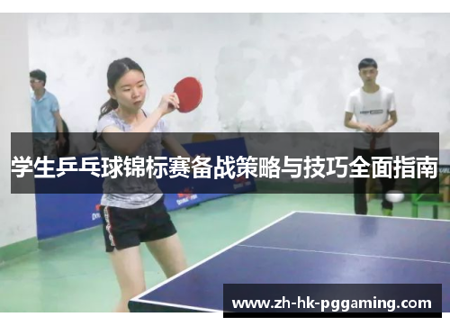 学生乒乓球锦标赛备战策略与技巧全面指南