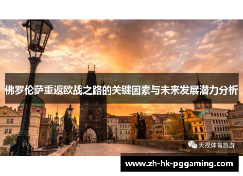 佛罗伦萨重返欧战之路的关键因素与未来发展潜力分析