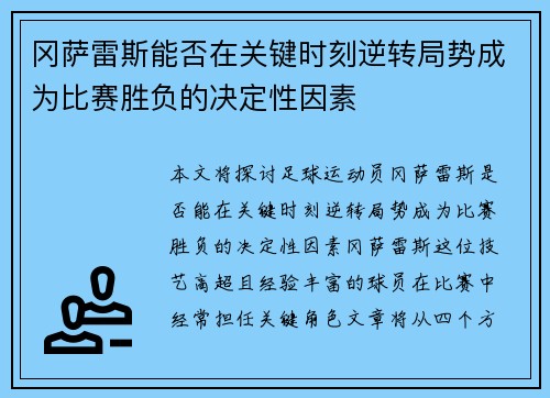 冈萨雷斯能否在关键时刻逆转局势成为比赛胜负的决定性因素