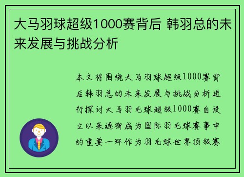 大马羽球超级1000赛背后 韩羽总的未来发展与挑战分析