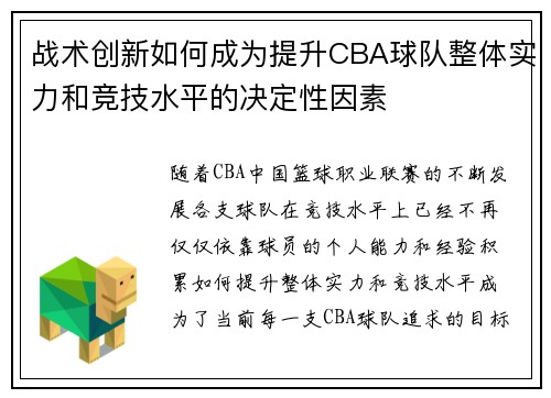 战术创新如何成为提升CBA球队整体实力和竞技水平的决定性因素