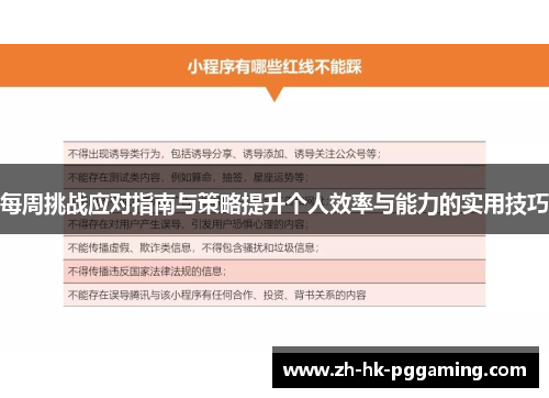 每周挑战应对指南与策略提升个人效率与能力的实用技巧