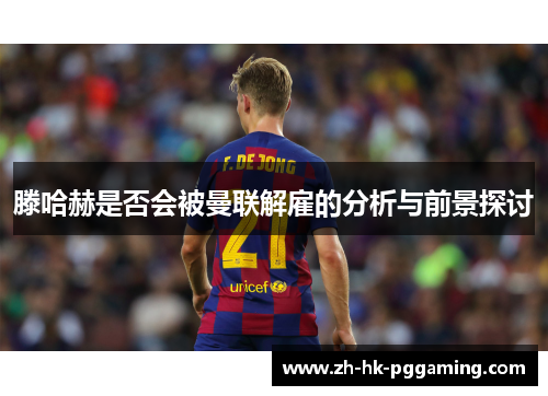 滕哈赫是否会被曼联解雇的分析与前景探讨
