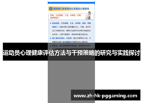 运动员心理健康评估方法与干预策略的研究与实践探讨