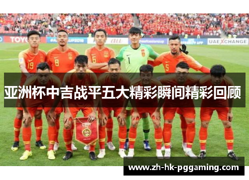 亚洲杯中吉战平五大精彩瞬间精彩回顾 