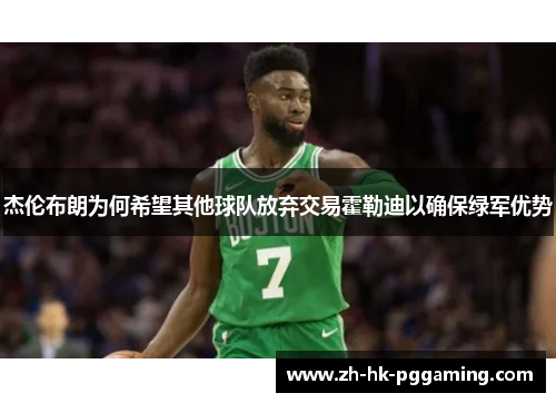 杰伦布朗为何希望其他球队放弃交易霍勒迪以确保绿军优势