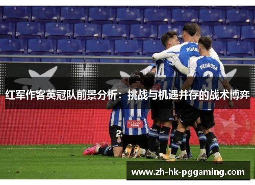 红军作客英冠队前景分析：挑战与机遇并存的战术博弈