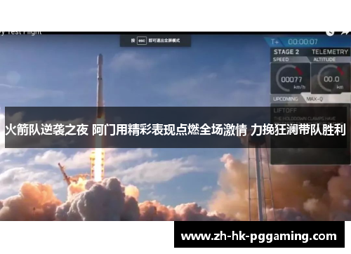 火箭队逆袭之夜 阿门用精彩表现点燃全场激情 力挽狂澜带队胜利