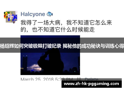 杨绍辉如何突破极限打破纪录 揭秘他的成功秘诀与训练心得