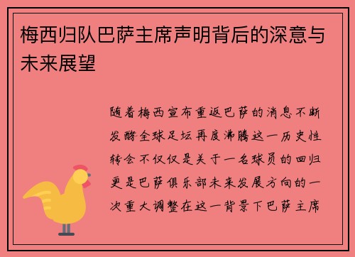 梅西归队巴萨主席声明背后的深意与未来展望