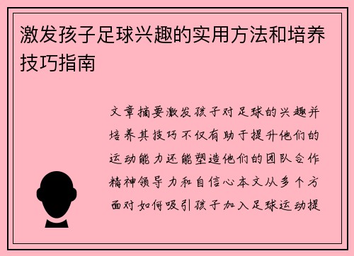 激发孩子足球兴趣的实用方法和培养技巧指南
