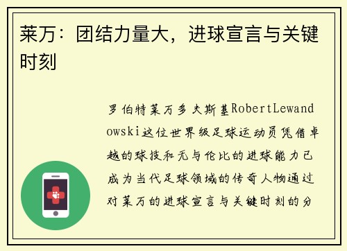 莱万：团结力量大，进球宣言与关键时刻