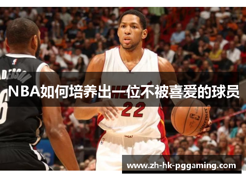 NBA如何培养出一位不被喜爱的球员